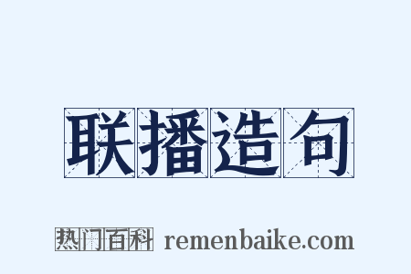 联播造句是什么意思的图片